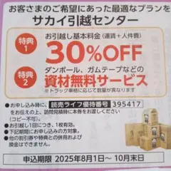 サカイ引越センター割引券　単身赴任　引越しのサカイ　転勤　新築祝い　就職祝い
