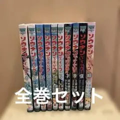 ソウナンですか？　全巻セット