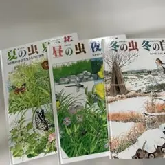 かがくのほん 冬の虫・昼の虫・夏の虫 3冊セット　たかはしきよし　福音館書店