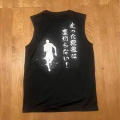 タンクトップ　Mサイズ　黒　「走った距離は裏切らない」