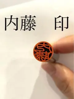 幸福印章 12㎜【内藤】