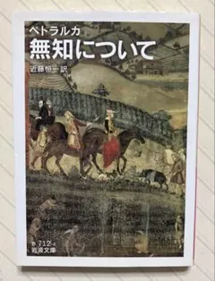 無知について【初版】　ペトラルカ／著　近藤恒一／訳　岩波文庫