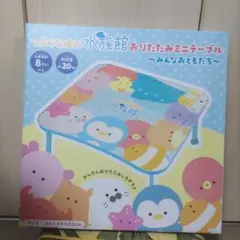 つぶらな瞳の水族館 おりたたみミニテーブル