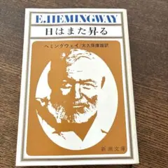 E. ヘミングウェイ 日はまた昇る 新潮文庫