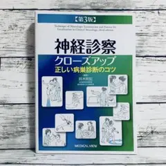 第3版　神経診察クローズアップ 正しい病巣診断のコツ