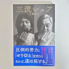 3流シェフ
