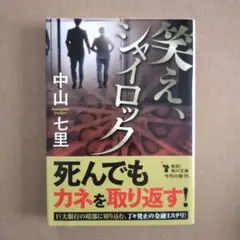 笑え、シャイロック