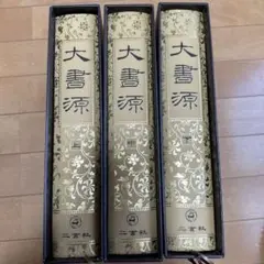 大書源 上中下 大書源 上中下全3巻揃＋索引,DVD付 / 古本、中古本、古書籍の