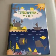 Z会 幼児コース かたちパズルで遊ぼう