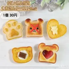 D1003 こんがりくまさんトーストデコパーツ ミニチュア パン クマ