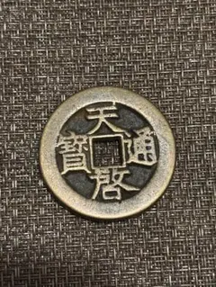古銭 貨幣 中国 明 天啓通宝 背十一両 径約46〜47mm 古銭 貨幣 中国 明 天啓通宝 背十一両 径約46〜47mm