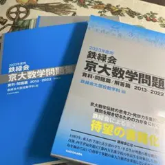 鉄緑会京大数学問題集 2013-2022 裁断済み