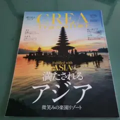 CREA Traveller 満たされるアジア