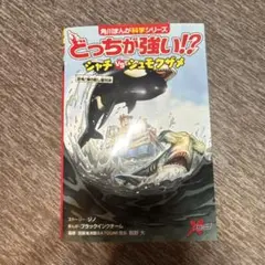 角川まんが超科学シリーズ どっちが強い⁉︎シャチVSシュモクザメ