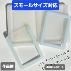 トレカケース　シリコンモールド　シェイカーモールド　レジン　デコパーツ