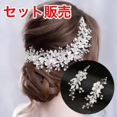 セット シルバーヘッドドレス&イヤリングセット ヘアアクセサリー ウェディング