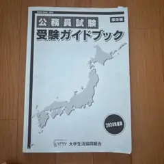 公務員試験受験ガイドブック 2024年度版