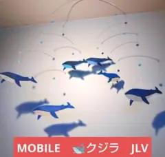 #＊ クジラ ６頭 ＊ モビール