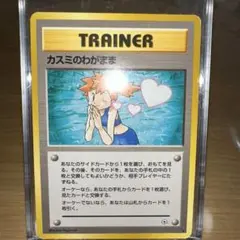 旧裏 カスミ のわがまま トレーナーカード