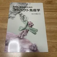 薬学生・薬剤師のための コンパクト免疫学