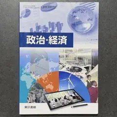 政治・経済　東京書籍