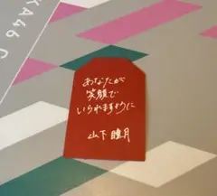 櫻坂46 山下瞳月 お守り 櫻坂カフェ 特典