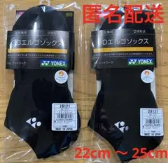 【新品】ヨネックス 3Dエルゴソックス　２足セット　　22cm 〜 25cm