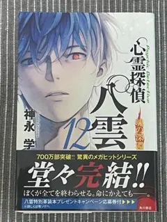 心理探偵八雲 12巻 完結