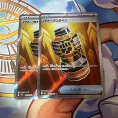 ポケモンカード パワープロテインsr 2枚