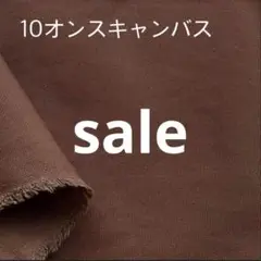 C28【在庫処分品】生地 10オンスキャンバス ブラウン 1.5M