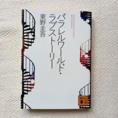 パラレルワールド・ラブストーリー