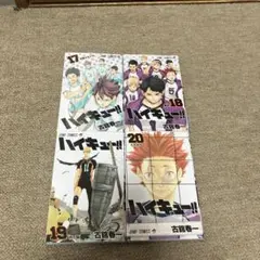 ハイキュー！！　17〜20巻