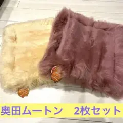 奥田毛織 okuda ムートンラグ 2枚セット リアルムートン ラグ マット 2025年最新】奥田 ムートンの人気アイテム - メルカリ