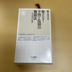 使える！予習と復習の勉強法―篠ヶ谷圭太