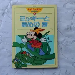 平成レトロ　ディズニーランド名作絵本（10)　ミッキーとまめのき　中古品
