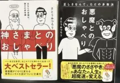 【2冊セット・人気】神さまとのおしゃべり＋悪魔とのおしゃべり／さとうみつろう