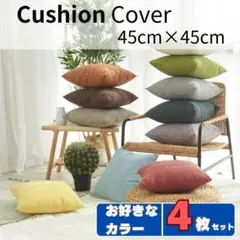 クッションカバー　4枚セット　45cm×45cm　ファスナータイプ　北欧