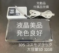 液晶美品 完動品 3DS 本体 コスモブラック 付属品完備 大容量SD 送料無料