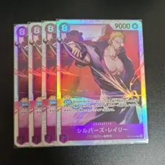 ワンピースカード 受け継がれる意志 シルバーズレイリーsr OP13-066