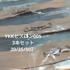 YKKファスナー ビスロン VSC-5 005 20/25/50cm 3本セット