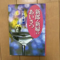 新郎・新婦のあいさつ