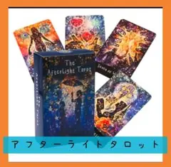 【新品】アフターライトタロットカード