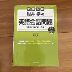 大学入試 肘井学の 英語会話問題が面白いほど解ける本 音声ダウンロード付
