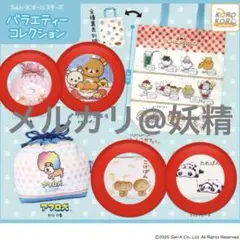 サンエックス オールスターズ バラエティコレクション まとめ売り