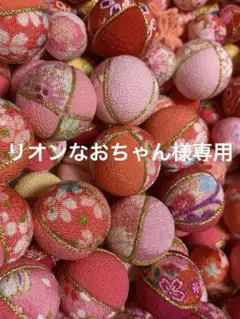 ちりめん細工　ちりめんボールセット専用