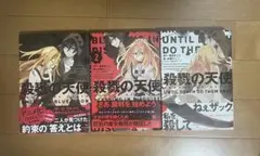 殺戮の天使 小説 1～3巻
