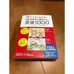 マンガでわかる! 10才までに覚えたい英語1000