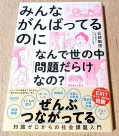 みんながんばってるのになんで世の中「問題だらけ」なの? 知識ゼロからの社会課題…