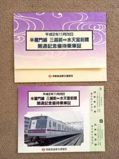 帝都高速度交通営団「半蔵門線　三越↔️水天宮前駅間　開通記念優待乗車証」