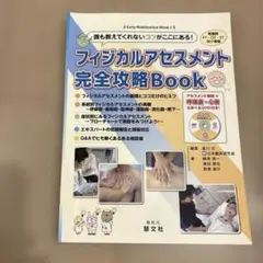 フィジカルアセスメント完全攻略Book 誰も教えてくれないコツがここにある!